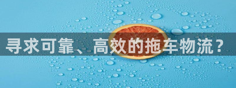 28圈如何退款：寻求可靠、高效的拖车