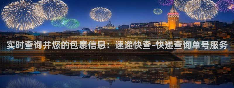 28圈游戏最新版：实时查询并您的包裹