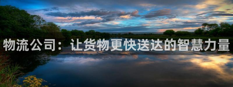 28圈初始资金密码是什么:物流公司: