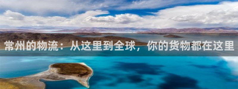 28圈充值金额随便:常州的物流:从这