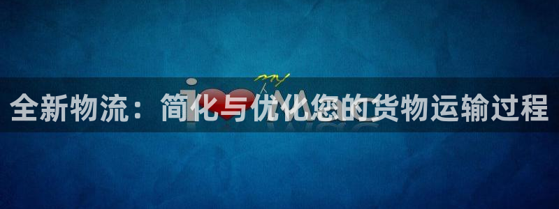 28圈加拿大怎么玩:全新物流:简化与