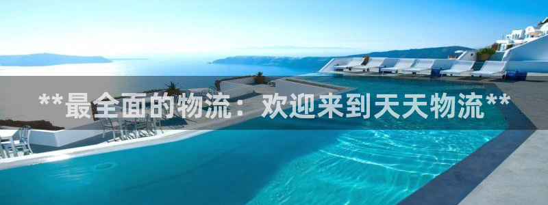 28圈注册网址:**最全面的物流:欢