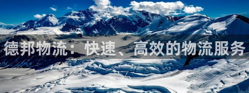 28圈违法吗：德邦物流：快速、高效的物流服务